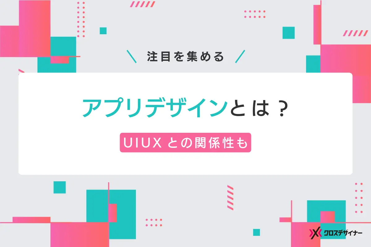 アプリデザインでUI/UXが重要な理由と具体事例や制作方法を解説