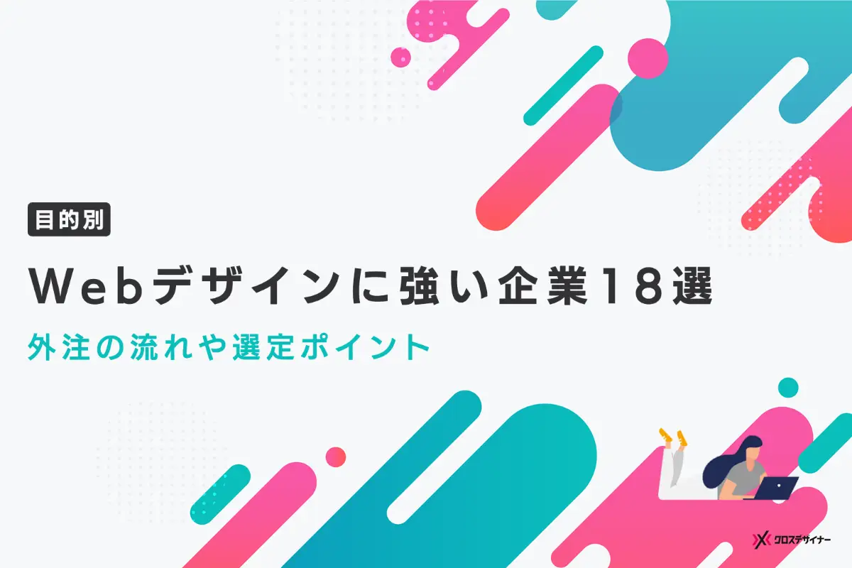 Webデザインに強い制作会社18選と失敗しない選び方、外注する際の流れやフリーランスの活用法も解説
