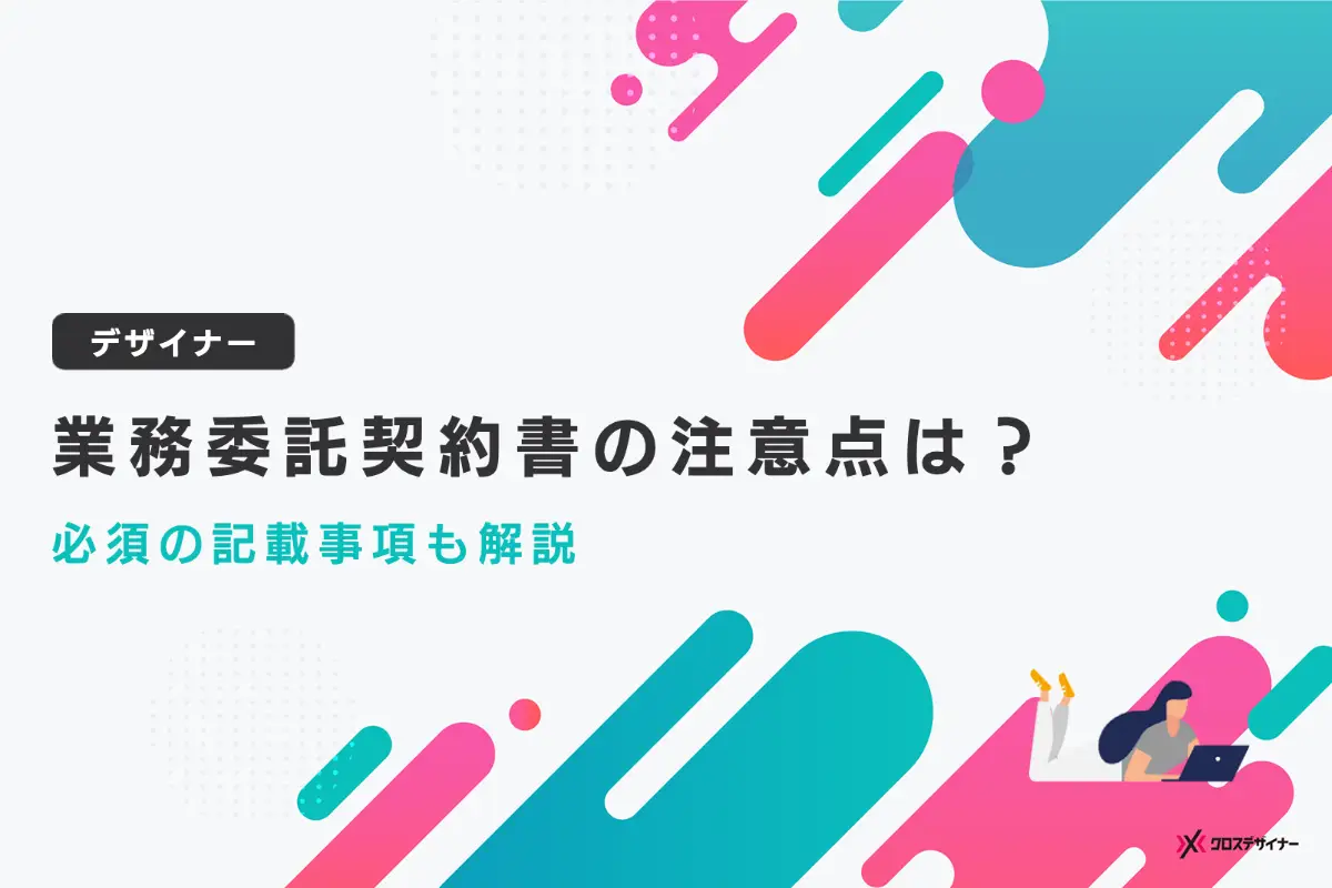 デザイナーとの業務委託契約書で注意すべき点とは？ 必須の記載事項も解説