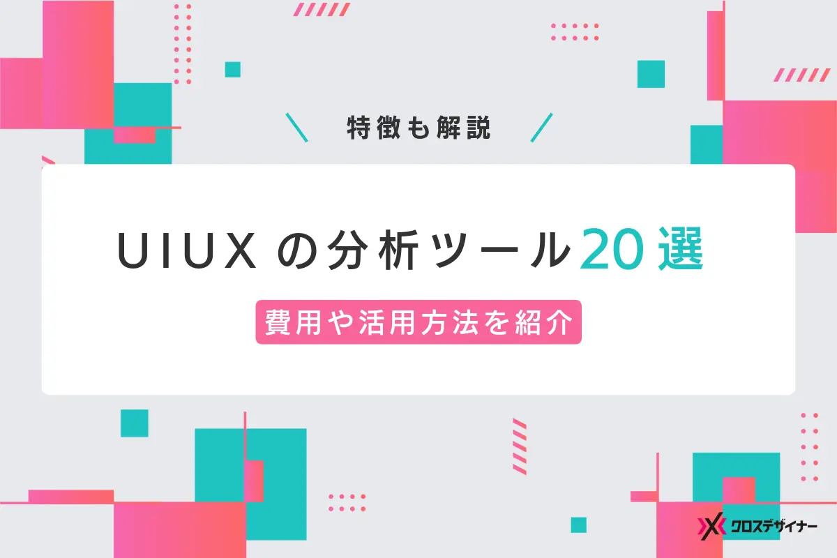 UIUXの分析・リサーチツール20選 費用や活用方法まで紹介