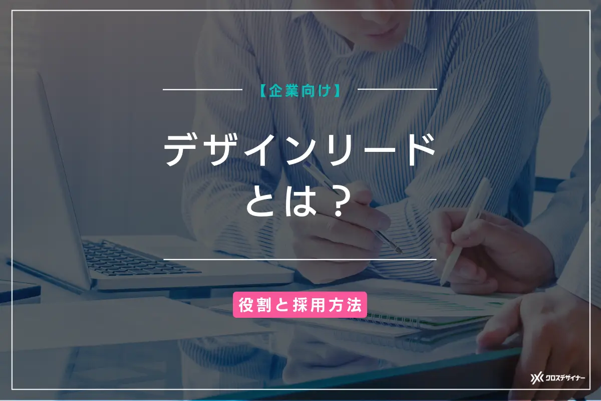 【企業向け】デザインリードとは？役割や採用方法をご紹介