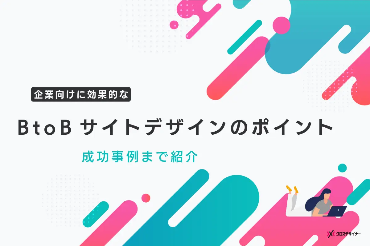 BtoBサイトのデザインのポイント7つと成功事例｜依頼先も紹介