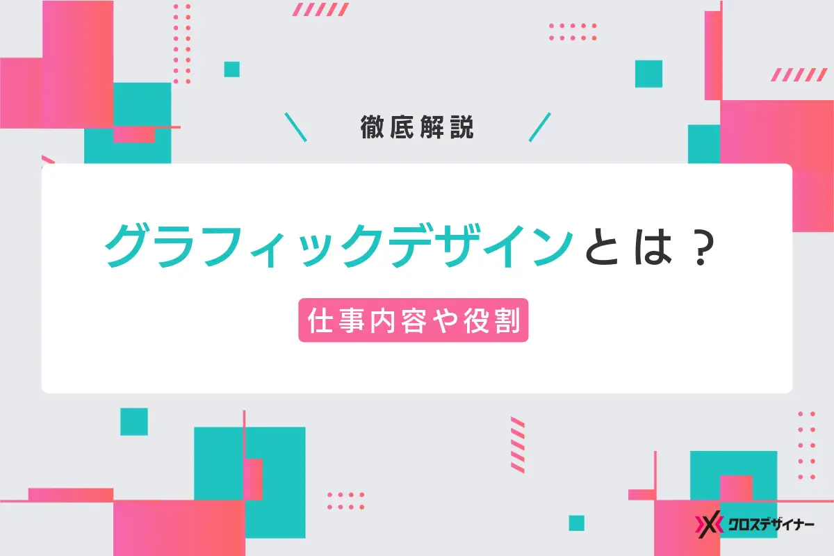 グラフィックデザインとは？独学・学校卒と職歴別のスキルを解説