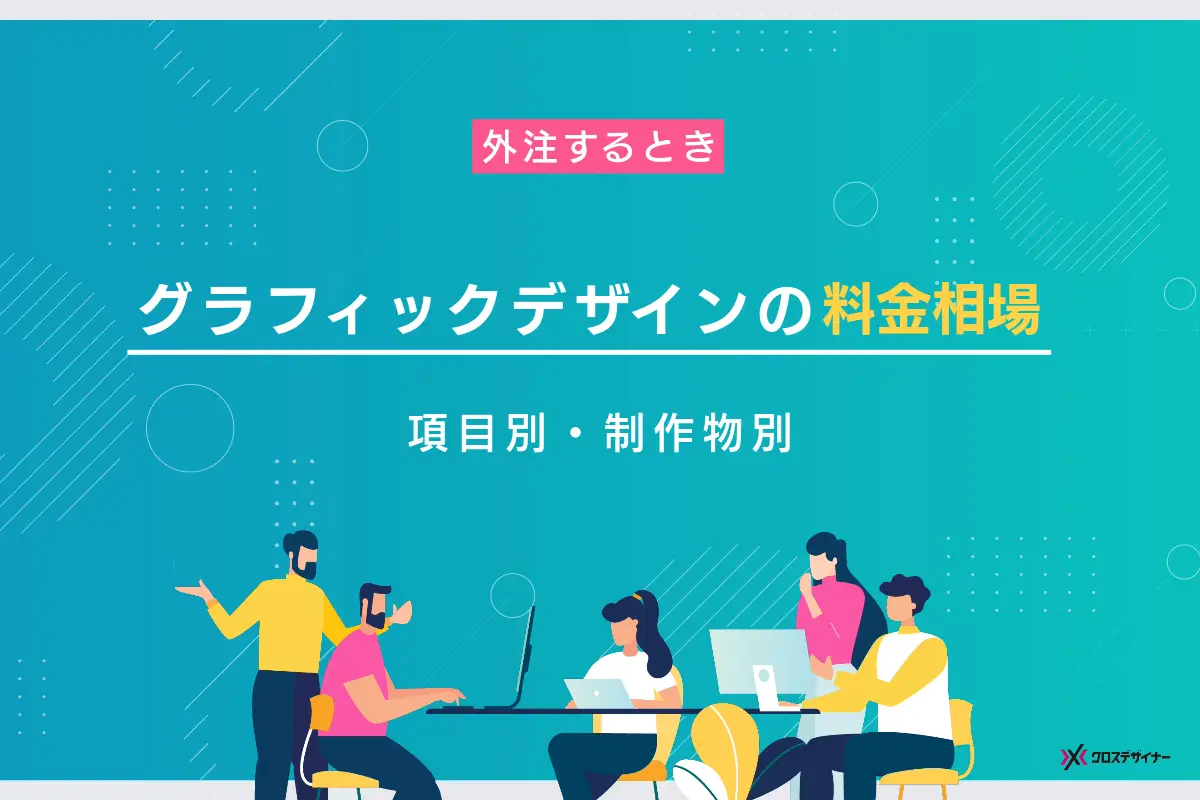 グラフィックデザインを外注した場合の料金相場は？項目別・制作物別に解説！