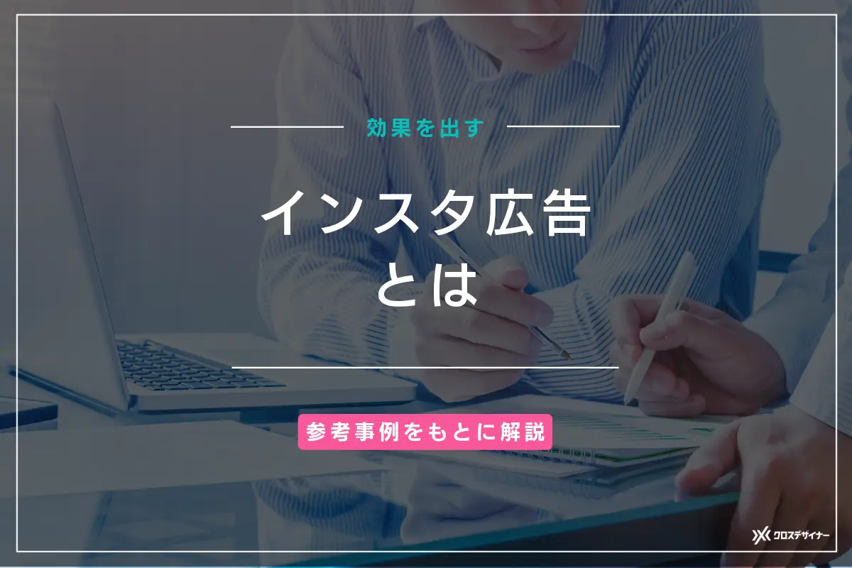 インスタ広告とは？仕組み・費用・デザインのポイントを解説