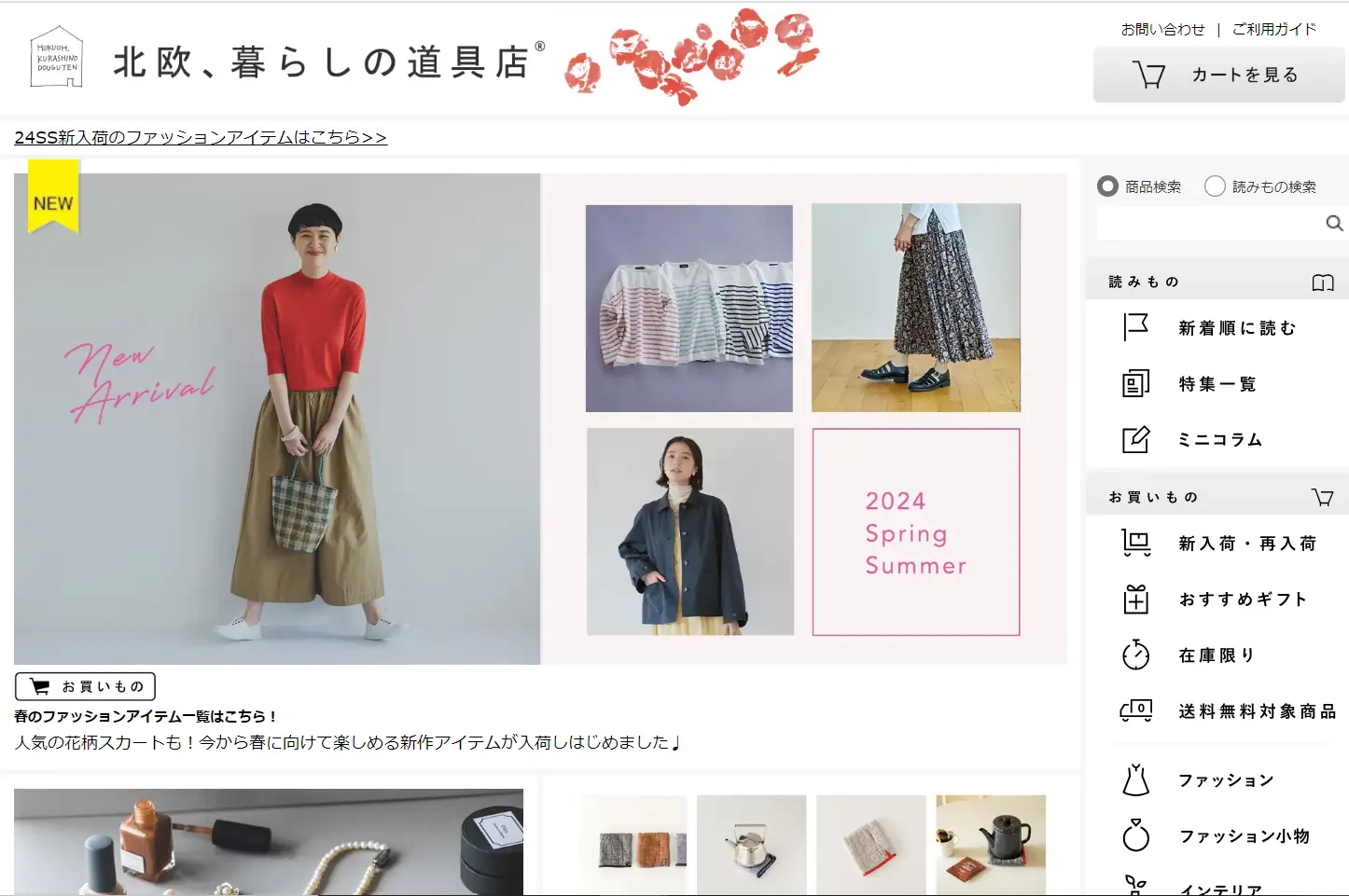ECサイトの売れるデザインの成功事例『北欧、暮らしの道具店』