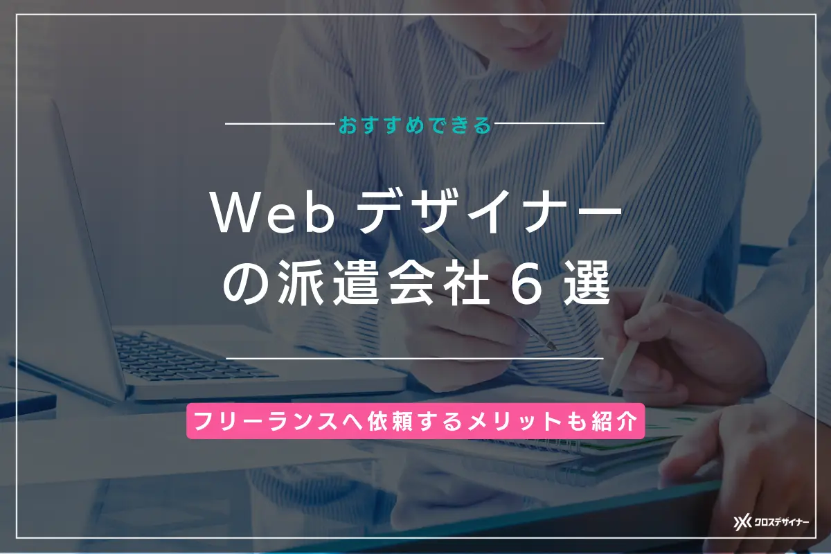 WEBデザイナーの派遣会社6選！フリーランスに外注するメリットも解説