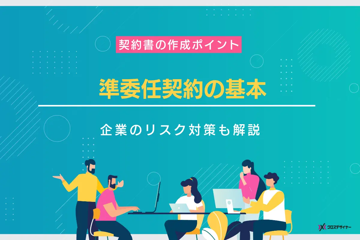 準委任契約の基本｜契約書の作成ポイントと企業が注意すべきリスク対策