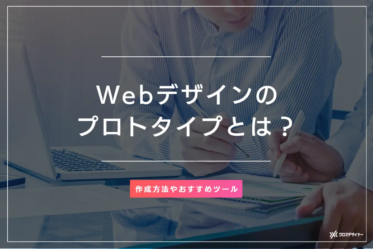 Webデザインのプロトタイプとは？ 種類や作成する際のメリットと注意点、おすすめツールを解説