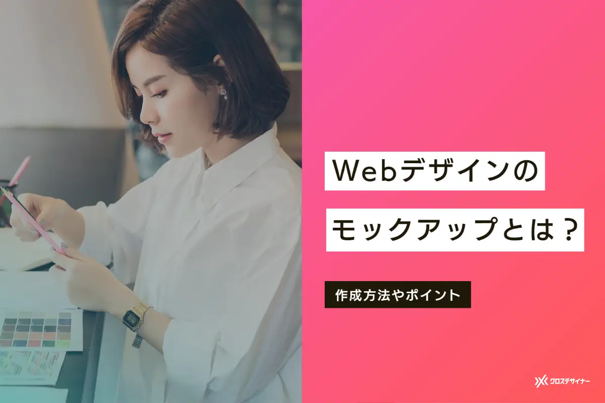 Webデザインのモックアップとは？ 作成方法やポイントを解説