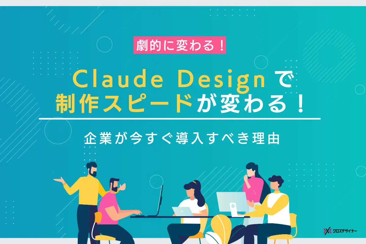 Claude Designで制作スピードが劇的に変わる！企業が今すぐ導入すべき理由