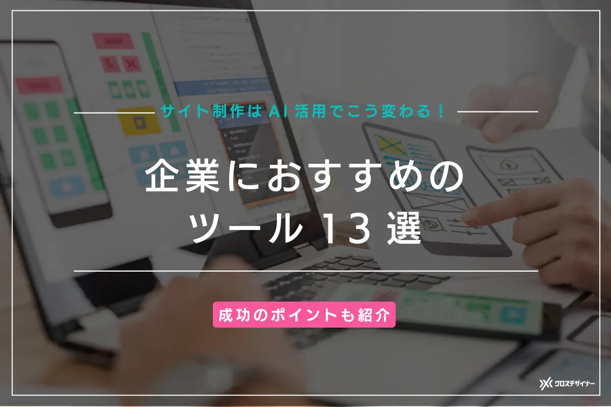 サイト制作はAI活用でこう変わる！企業におすすめのツール13選と成功のポイント