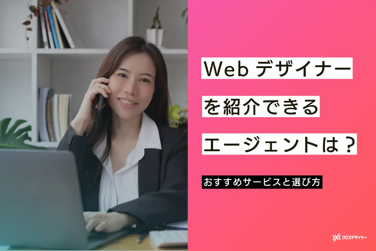 【企業向け】Webデザイナーを紹介できるエージェントは？おすすめサービスと選び方