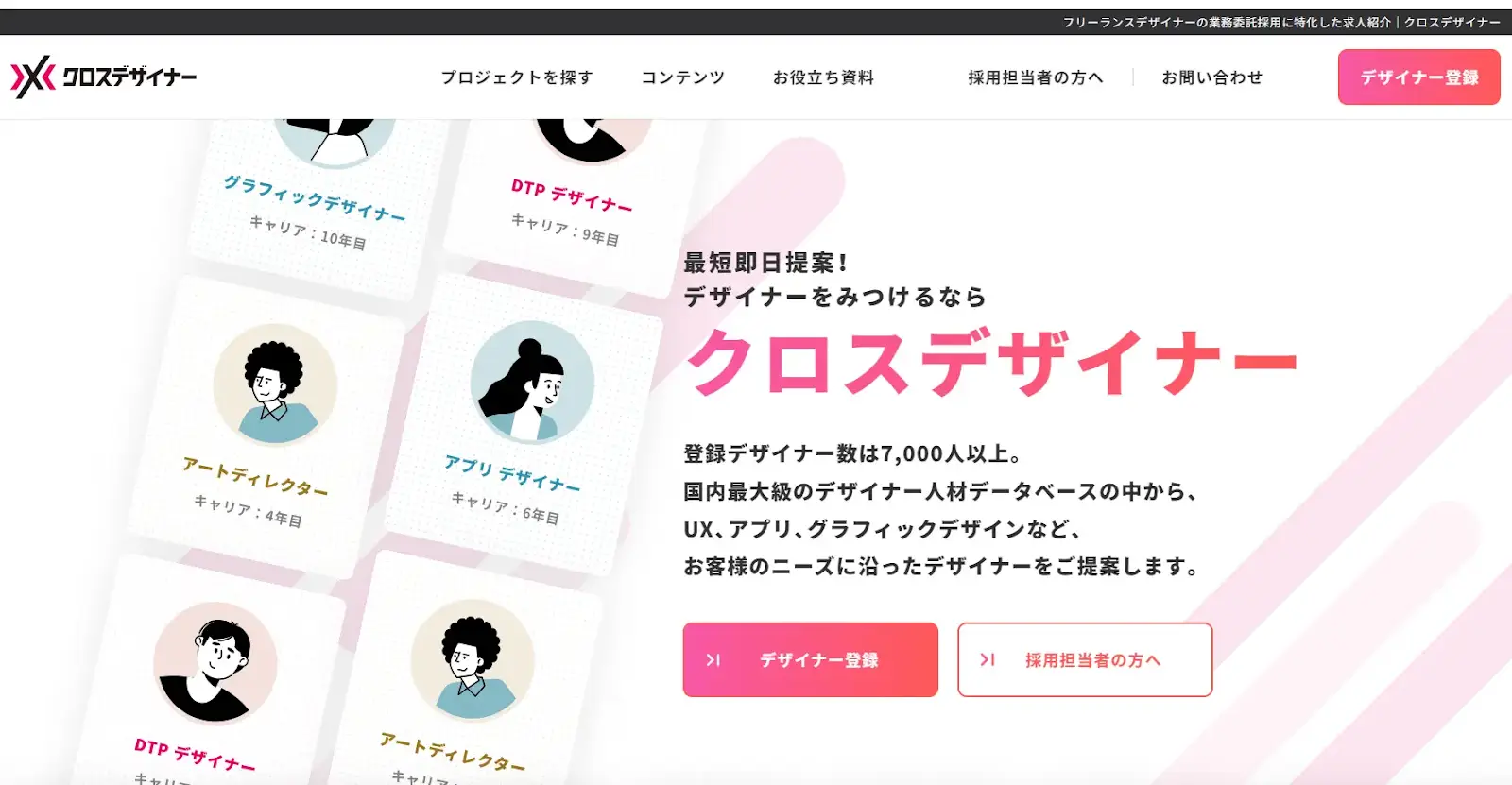 フリーランスデザイナー専門のエージェントサービス『クロスデザイナー』