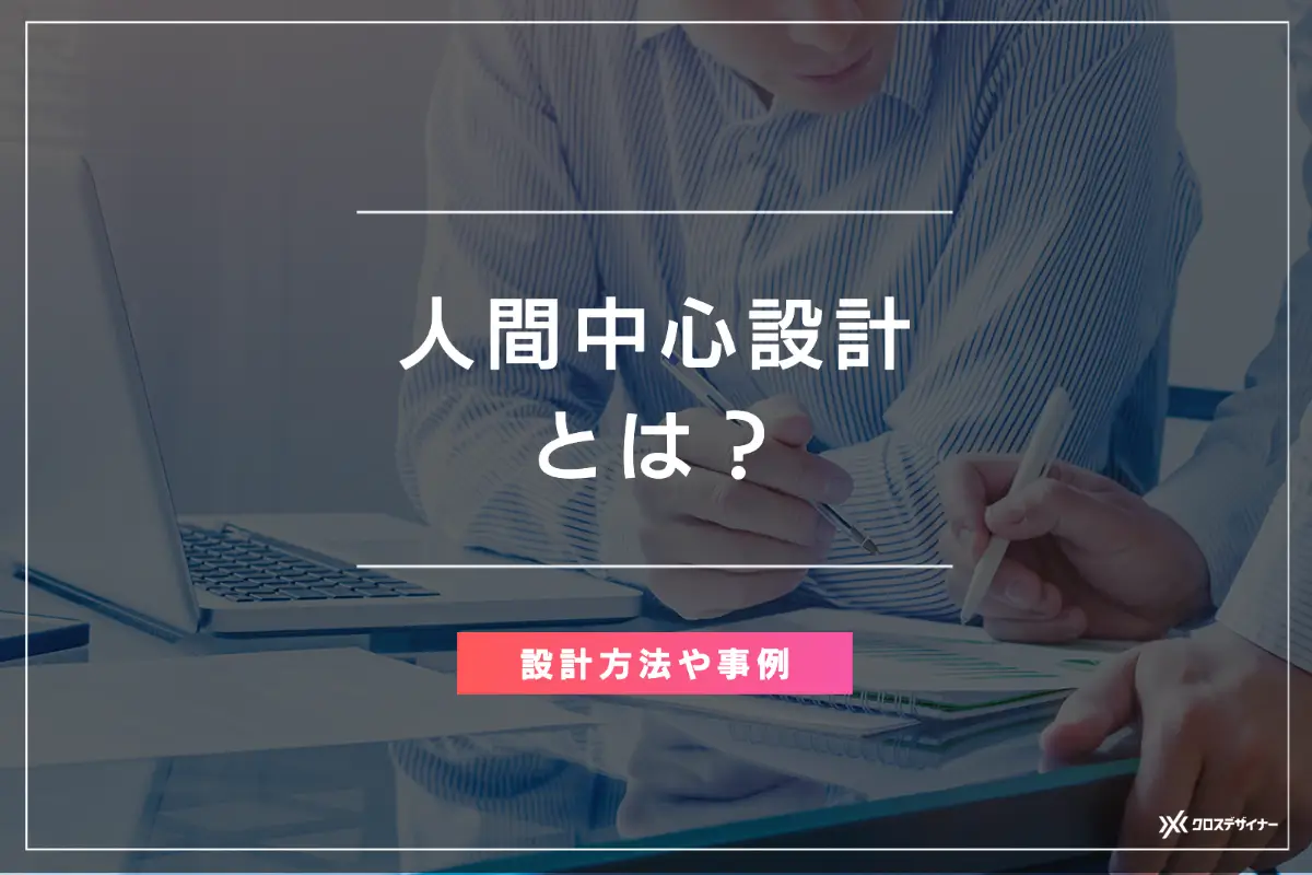 人間中心設計とは？ 6つの原則や具体的な設計方法と事例を徹底解説