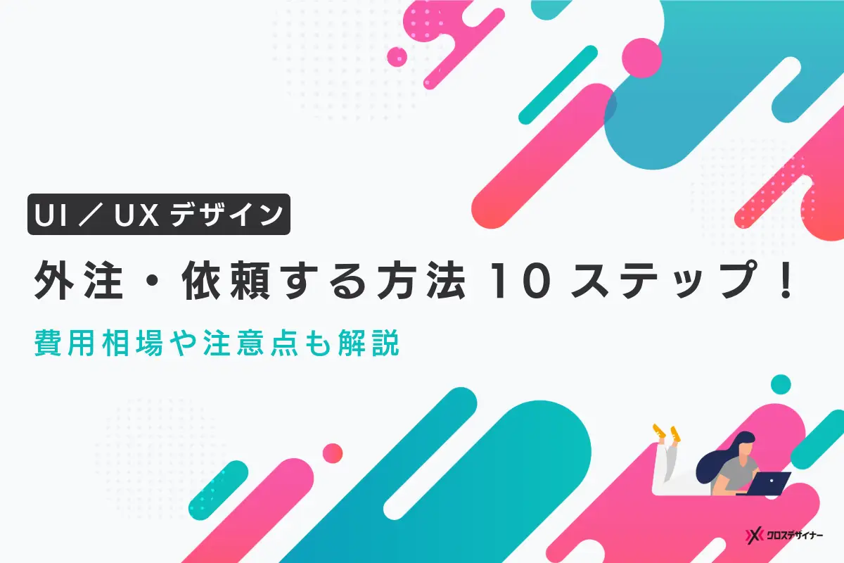 UI／UXデザインを外注・依頼する方法10ステップ！ 費用相場や注意点も解説