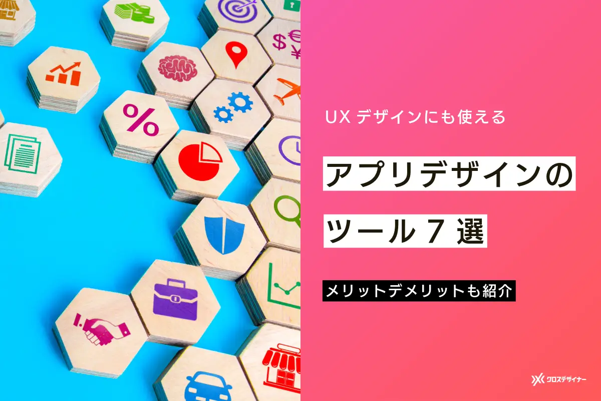 アプリデザインで使えるツール7選 それぞれのメリットデメリットも解説