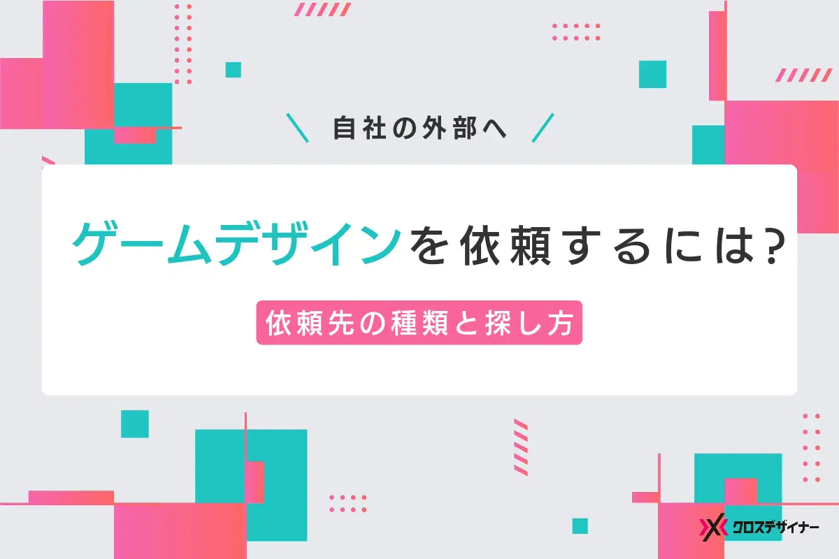 ゲームデザインを依頼するには？依頼先の種類とその探し方