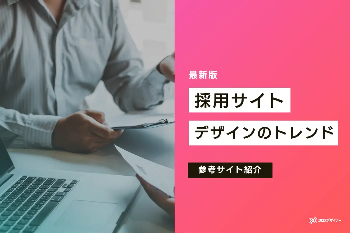 【2023年版】採用サイトデザインのトレンドは？ 参考サイト15個紹介