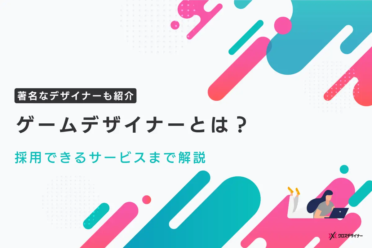 ゲームデザイナーとは？採用できるサービスまで解説
