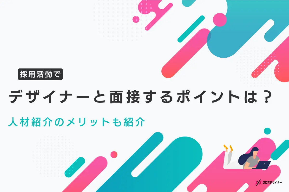 デザイナーと面接する際のポイントは？人材紹介利用のメリットも紹介