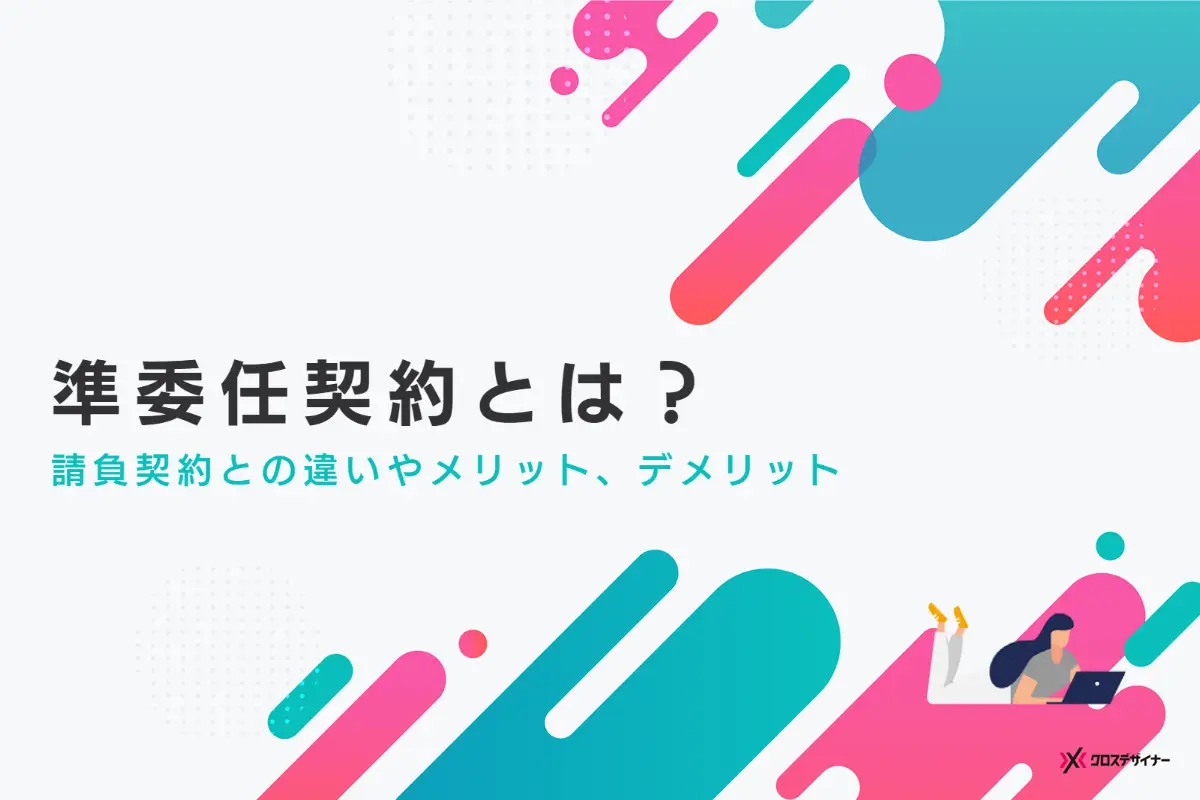 準委任契約とは？ 請負契約との違いやメリット、デメリットを解説