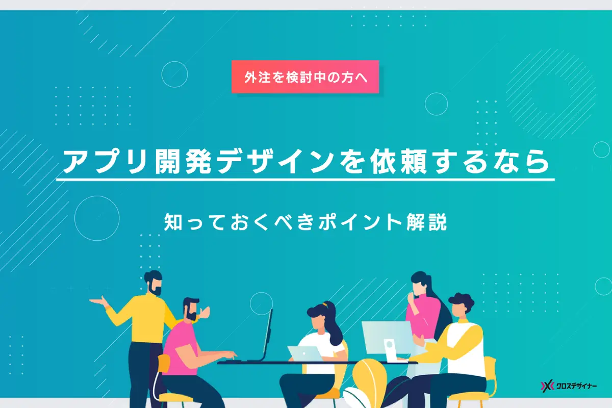 アプリ開発デザインを依頼する前に知っておくべきポイント｜外注を検討している担当者向け