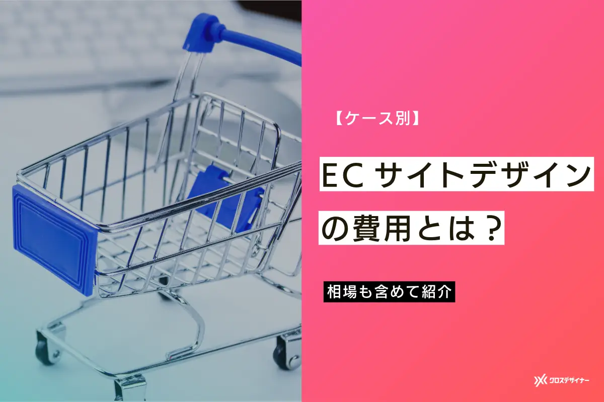 ECサイトのデザインにかかる費用は？相場をケース別に解説