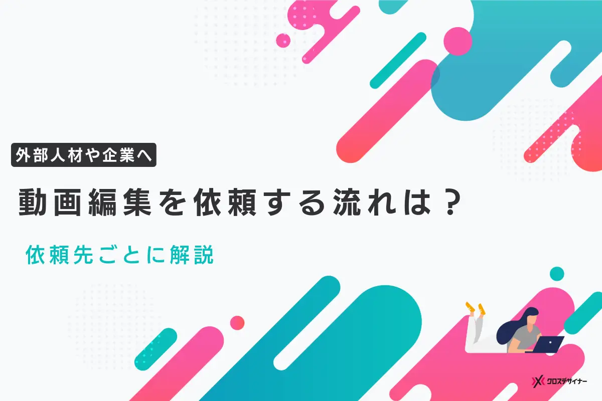 動画編集を依頼する流れは？依頼先ごとに解説