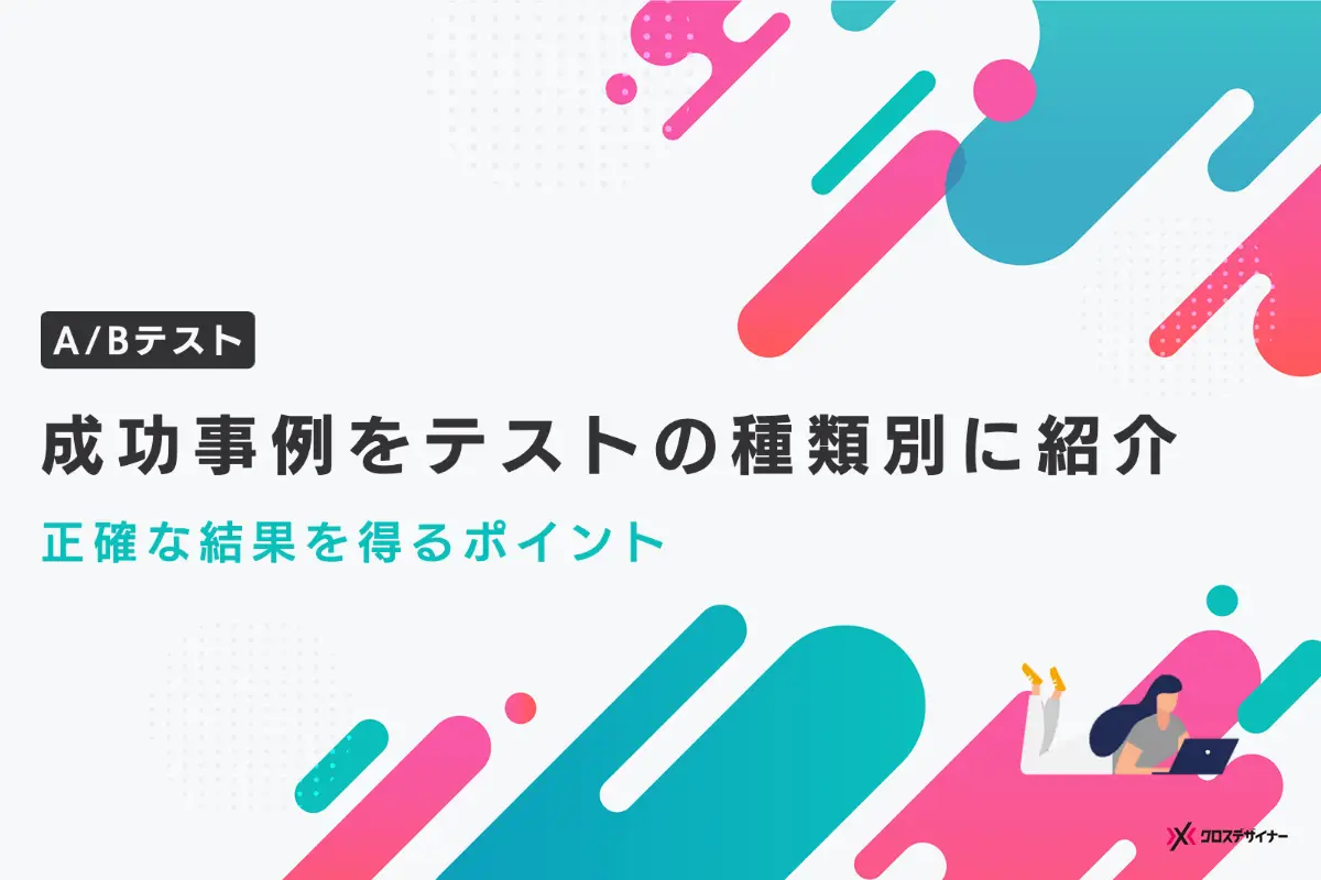 ABテストの成功事例をテストの種類別に紹介｜正確な結果を得るためのポイントも