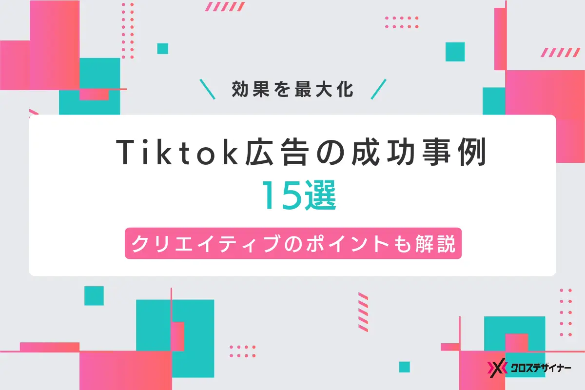 TikTok広告の成功事例15個と効果を最大化するクリエイティブのポイントを解説