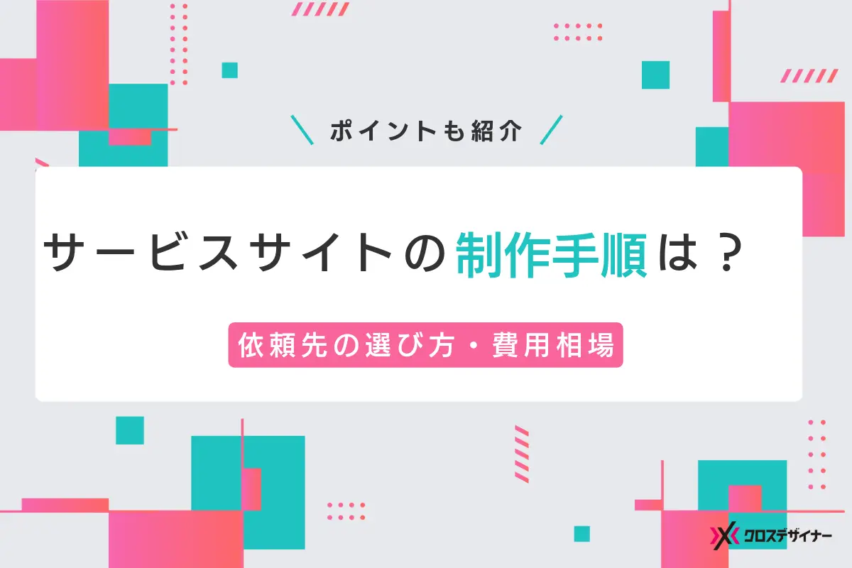 サービスサイトの制作手順は？依頼先の選び方や費用相場も解説