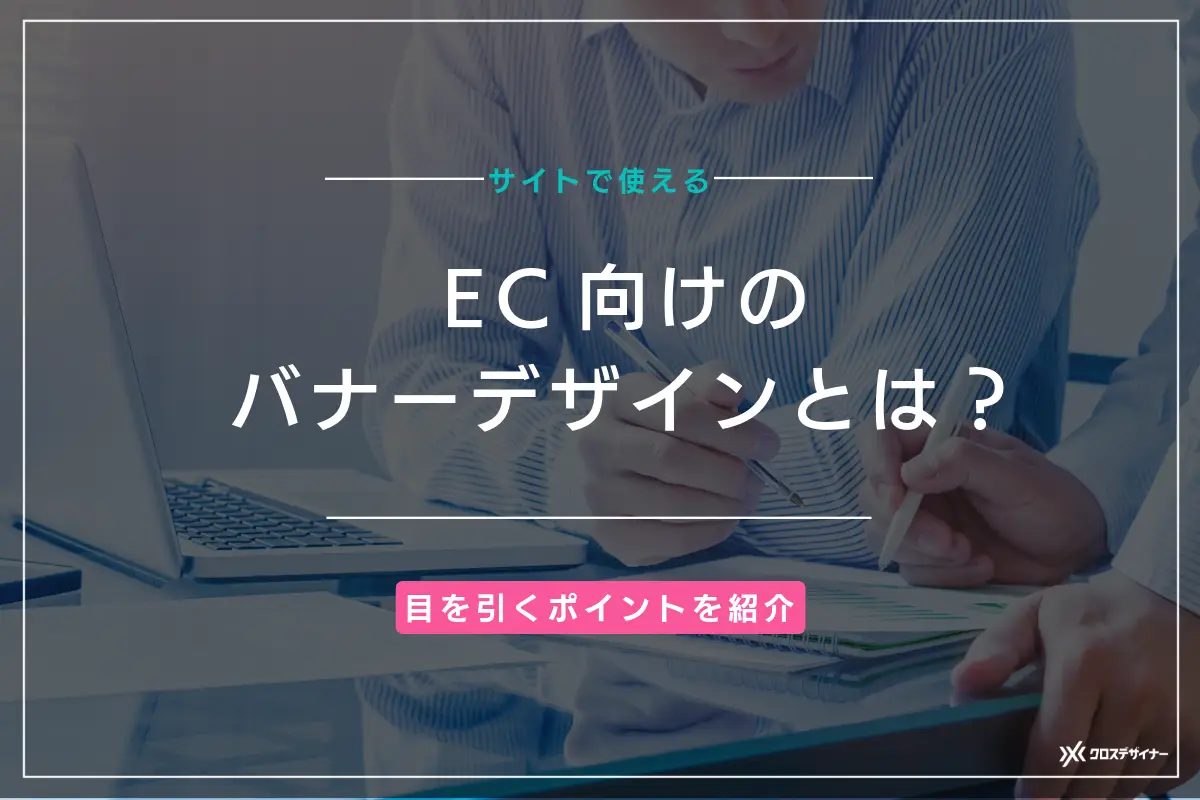 ECサイトのバナーデザインの作成方法を目を引くためのポイントを紹介