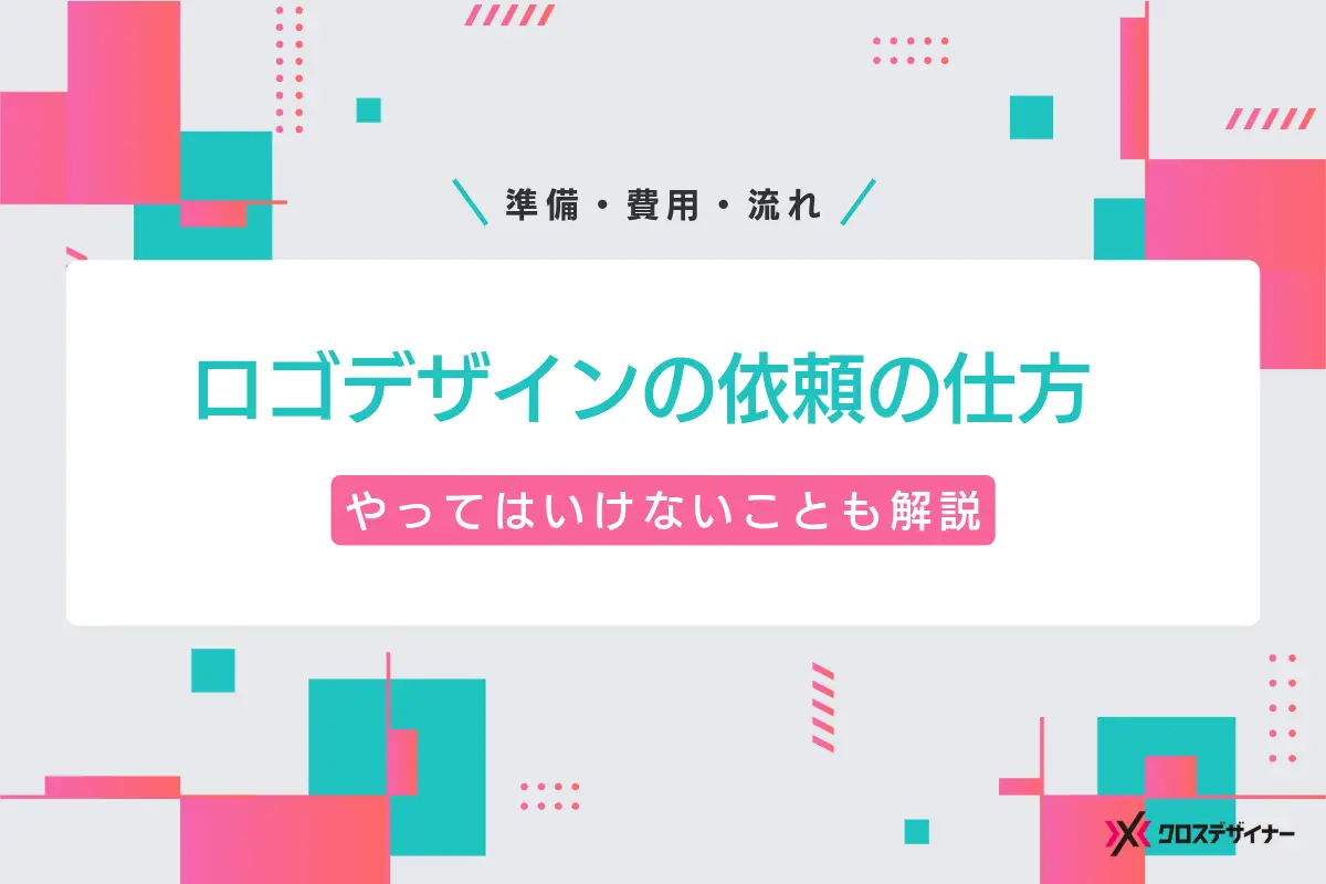 ロゴデザインの依頼の仕方｜準備から費用・流れまでスムーズに依頼するコツ