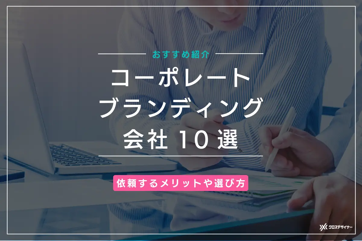 コーポレートブランディング会社10選!依頼するメリットや選び方も解説