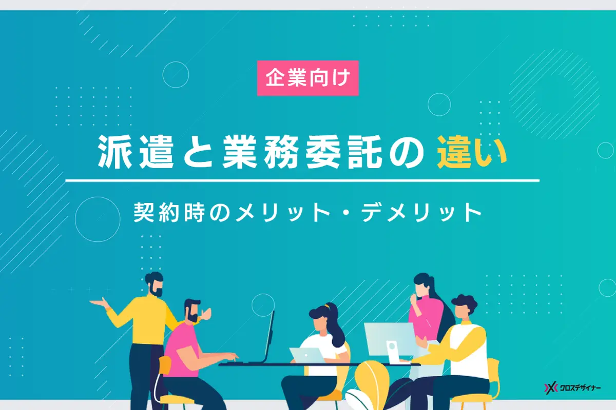 【企業向け】派遣と業務委託の違いは？ 契約時のメリット・デメリットをそれぞれ解説