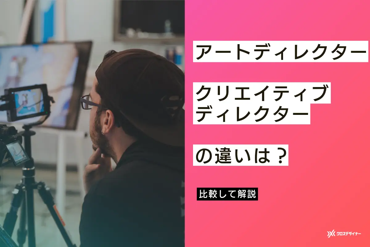 アートディレクターとクリエイティブディレクターの違いとは？比較解説