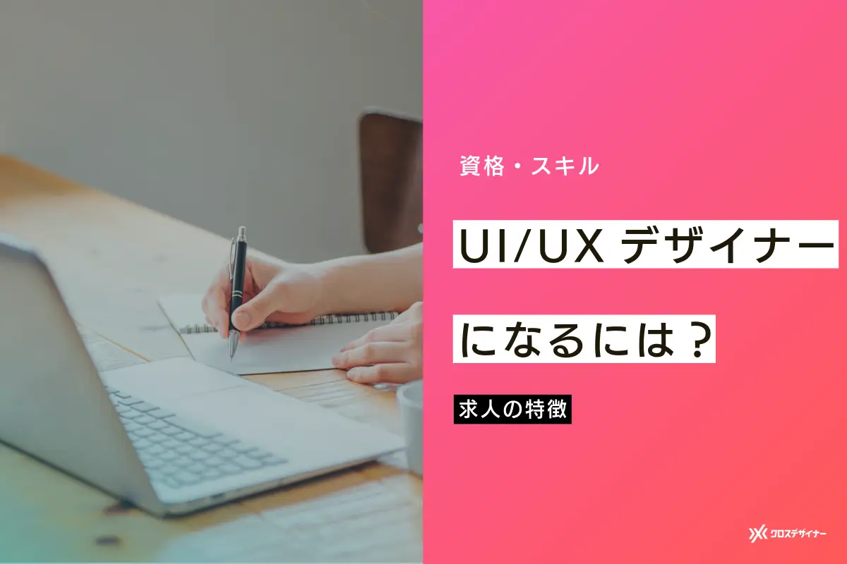 UI/UXデザイナーになるには？仕事内容や求人の特徴を解説