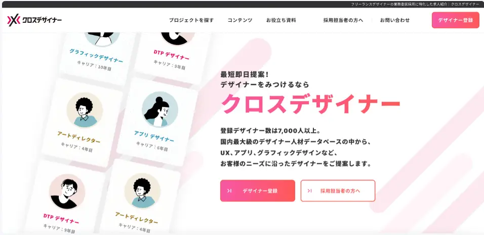 フリーランスデザイナー専門のエージェントサービス『クロスデザイナー』
