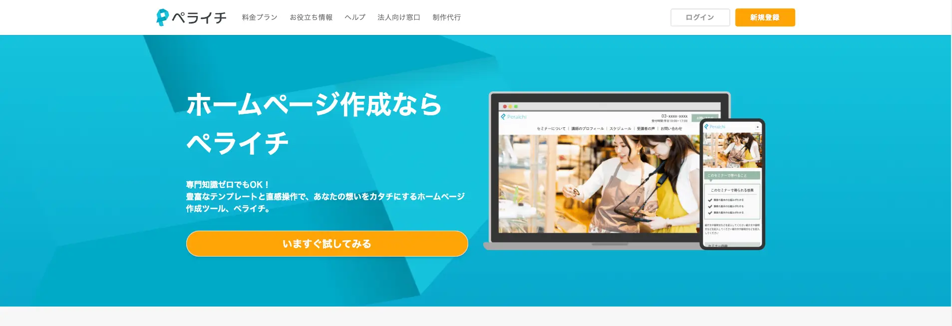 LP制作におすすめのツール『ペライチ』
