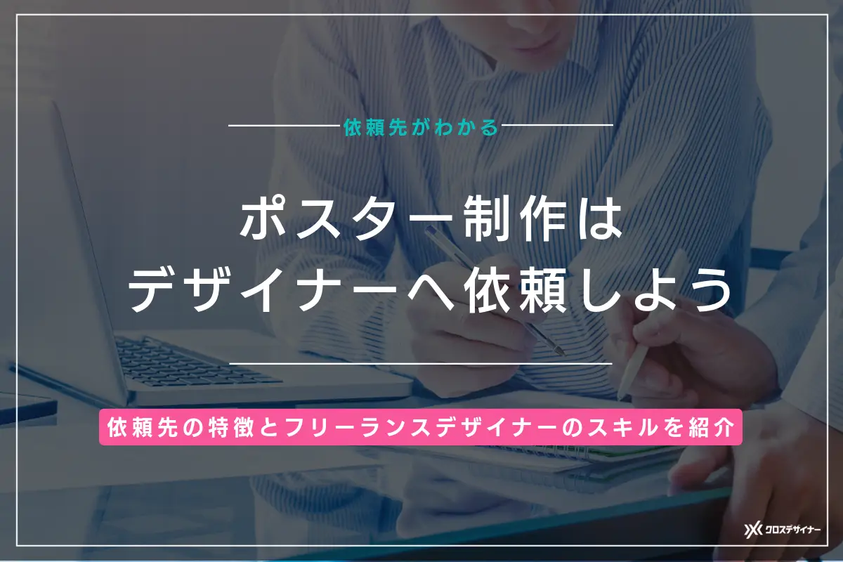 ポスター制作をデザイナーへ外注する際の依頼先と選び方を徹底解説