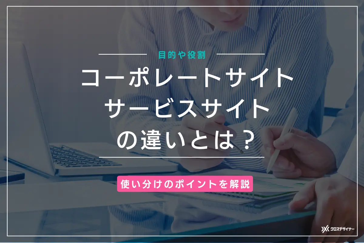 コーポレートサイトとサービスサイトの違いとは？目的と役割、使い分けのポイントを解説