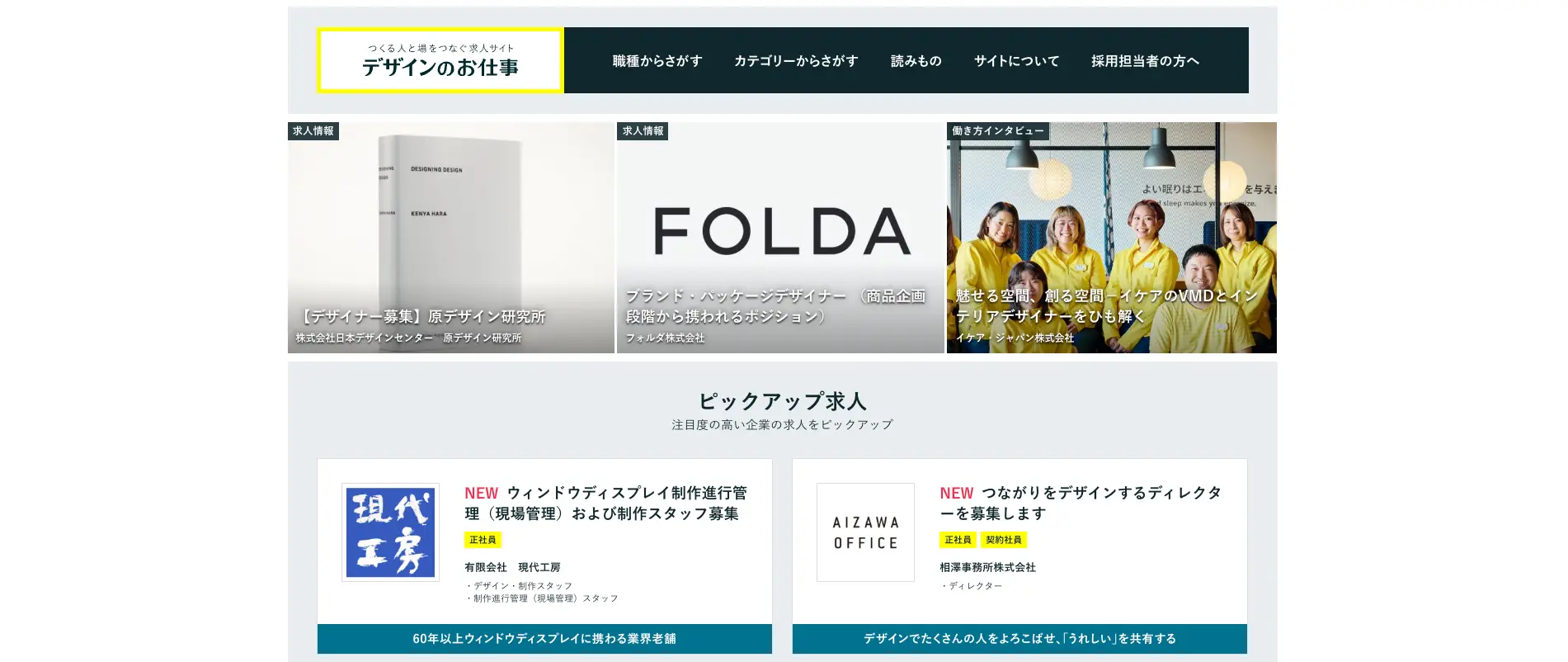デザイナー採用に強い専門・特化型の採用媒体『デザインのお仕事』
