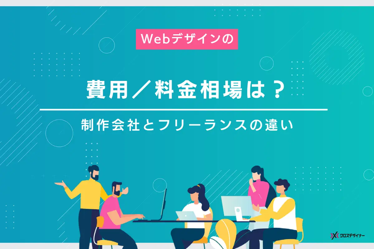 Webデザインの費用／料金相場は？ 制作会社とフリーランスどちらに依頼すべきかも解説