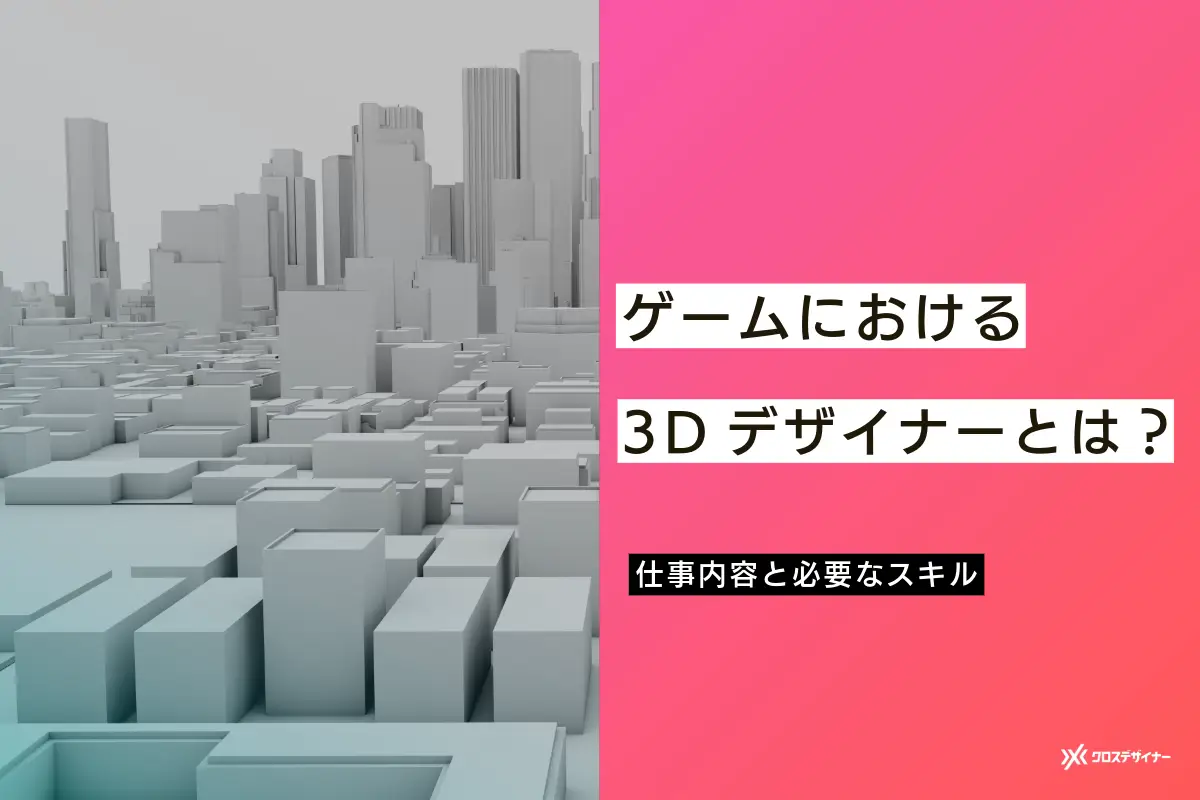 ゲームにおける3Dデザイナーとは？仕事内容や必要なスキルを解説