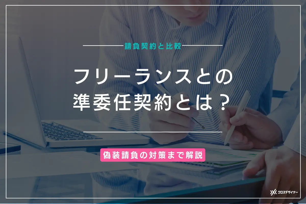 フリーランスとの準委任契約とは？請負契約との違いや偽装請負の対策まで解説