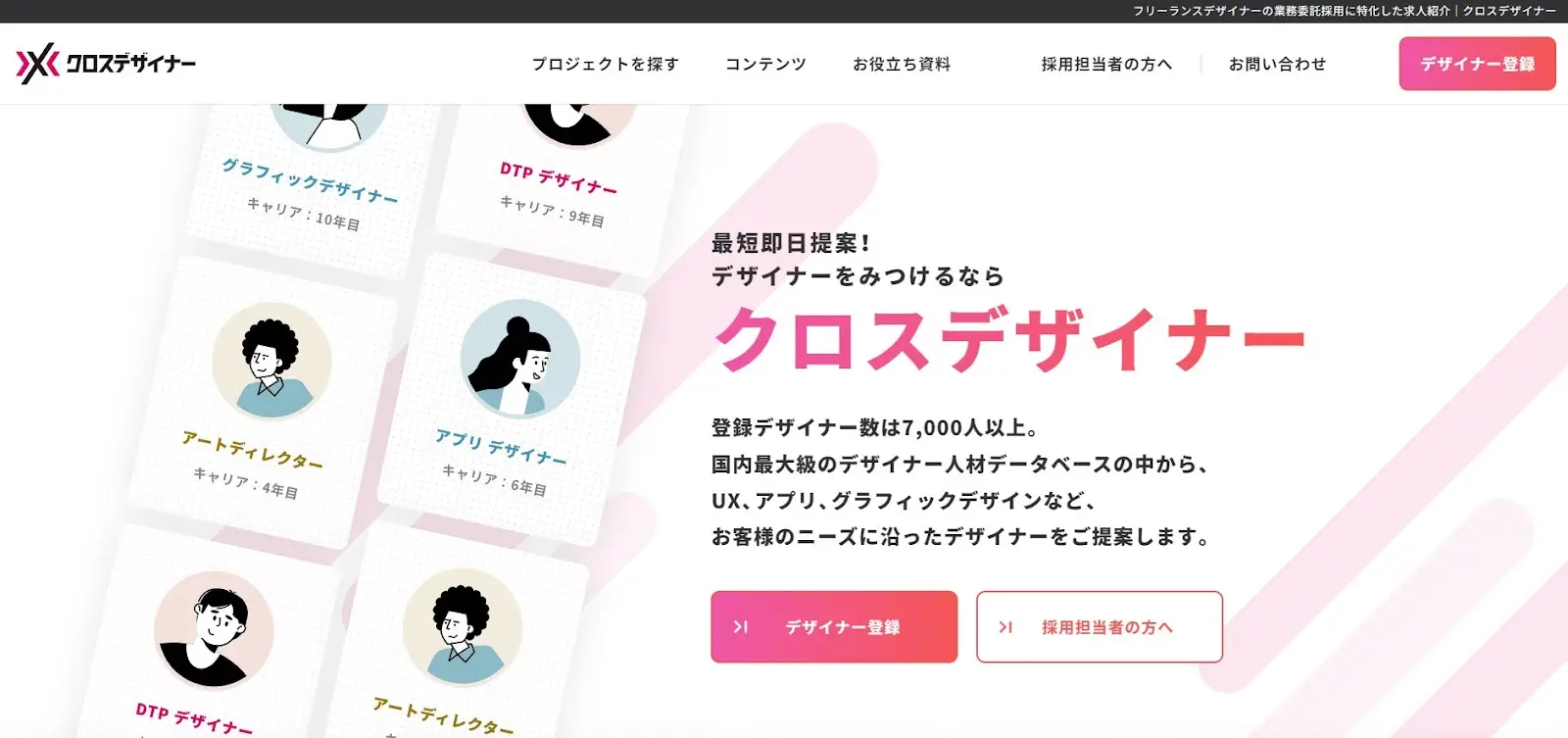 優秀なWebデザイナーを最短即日で提案するフリーランスデザイナー専門のエージェントサービス『クロスデザイナー』