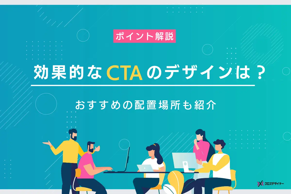 効果的なCTAボタンのデザインは？意識すべきポイントや効果的な配置場所を解説