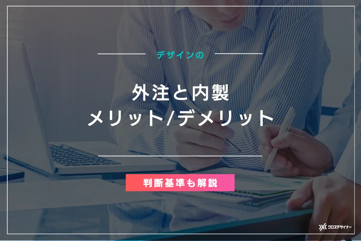 デザイン外注と内製のメリット／デメリットは？ 判断すべきポイントも解説