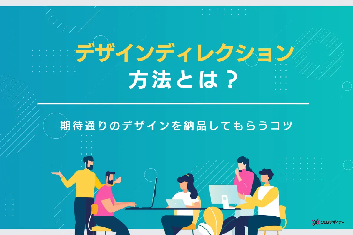 デザインディレクションの方法は？ 期待通りのデザインを納品してもらうコツ